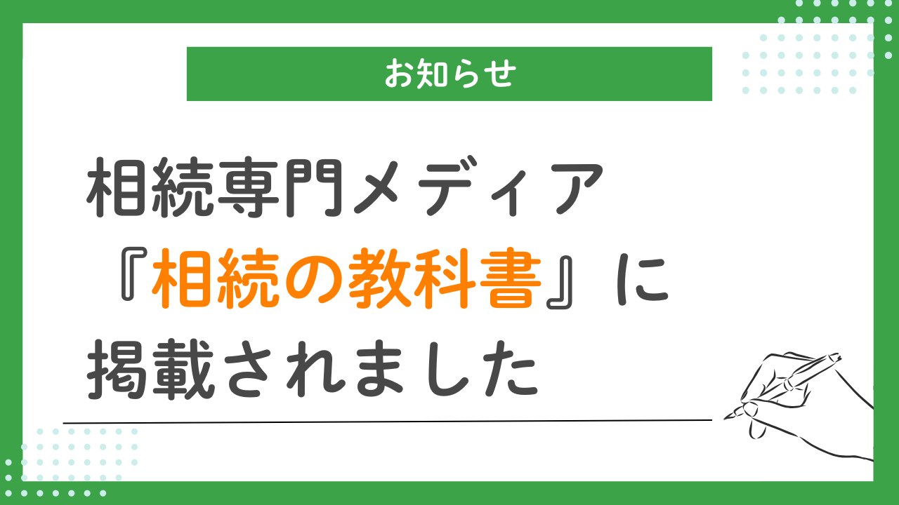 相続専門メディア「相続の教科書」に掲載されました