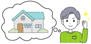 マイホームを建てる時